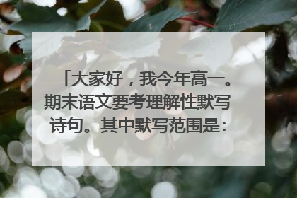 大家好,我今年高一。期末语文要考理解性默写诗句。其中默写范围是:《诗经 氓》《离骚(长太息...岂