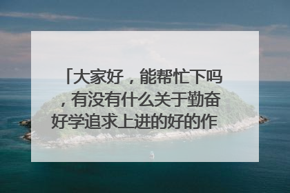 大家好,能帮忙下吗,有没有什么关于勤奋好学追求上进的好的作文开头和结尾,谢谢