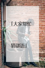 大家帮忙猜谜语