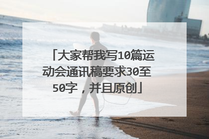 大家帮我写10篇运动会通讯稿要求30至50字,并且原创