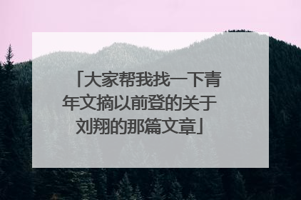 大家帮我找一下青年文摘以前登的关于刘翔的那篇文章
