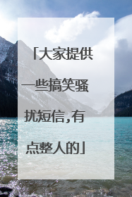 大家提供一些搞笑骚扰短信,有点整人的