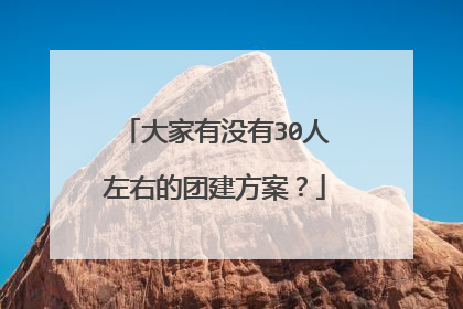 大家有没有30人左右的团建方案？