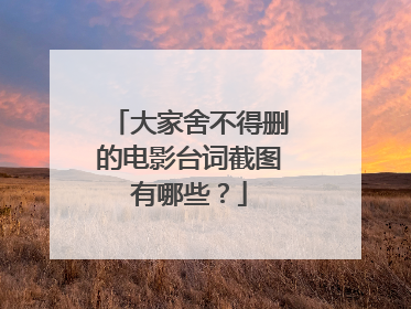 大家舍不得删的电影台词截图有哪些?