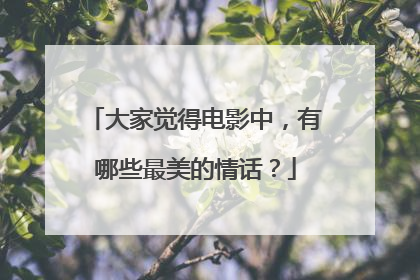大家觉得电影中，有哪些最美的情话？