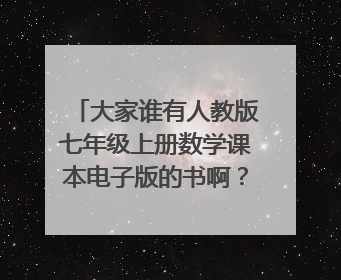 大家谁有人教版七年级上册数学课本电子版的书啊?传我一个吧,谢谢大家~ 1261242593@qq.com