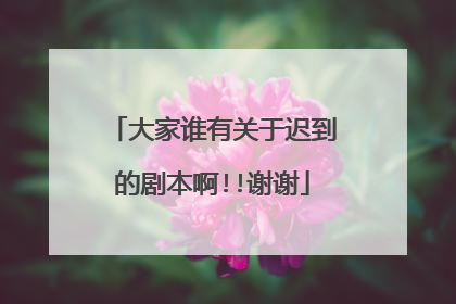 大家谁有关于迟到的剧本啊!!谢谢