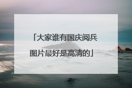 大家谁有国庆阅兵图片最好是高清的