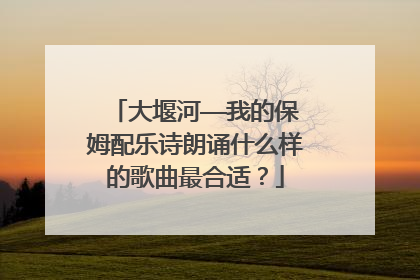 大堰河——我的保姆配乐诗朗诵什么样的歌曲最合适？