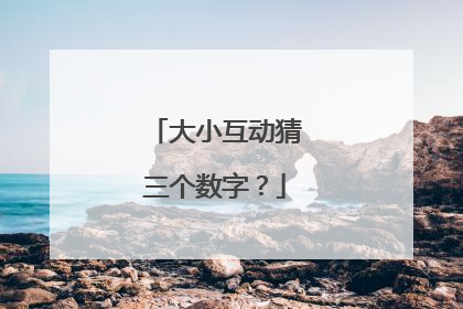 大小互动猜三个数字?