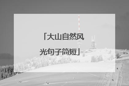 大山自然风光句子简短