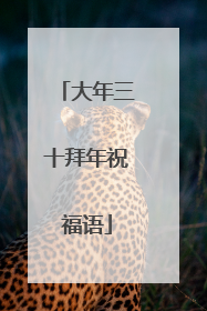 大年三十拜年祝福语