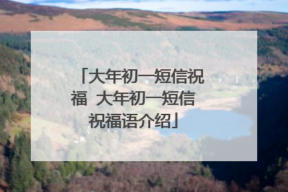大年初一短信祝福 大年初一短信祝福语介绍