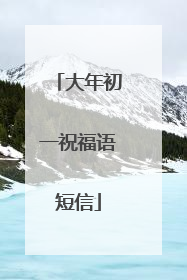 大年初一祝福语短信