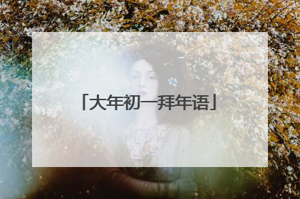 大年初一拜年语