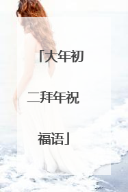 大年初二拜年祝福语