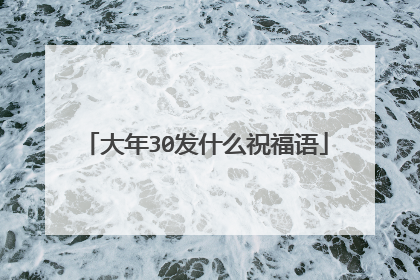 大年30发什么祝福语