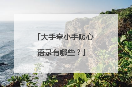 大手牵小手暖心语录有哪些？