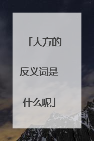 大方的反义词是什么呢