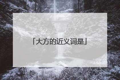 大方的近义词是