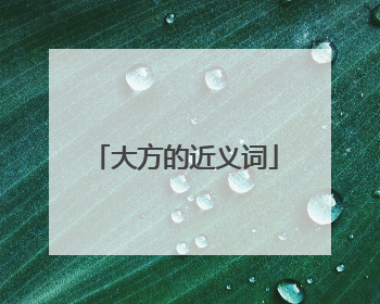 大方的近义词