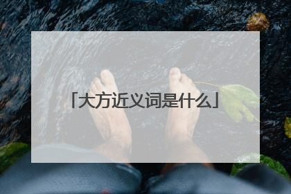 大方近义词是什么