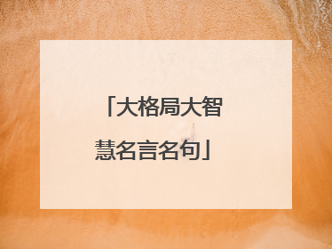 大格局大智慧名言名句