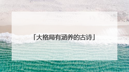 大格局有涵养的古诗