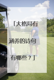 大格局有涵养的诗句有哪些？