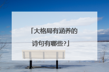 大格局有涵养的诗句有哪些?