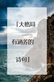 大格局有涵养的诗句