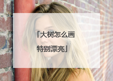 大树怎么画特别漂亮