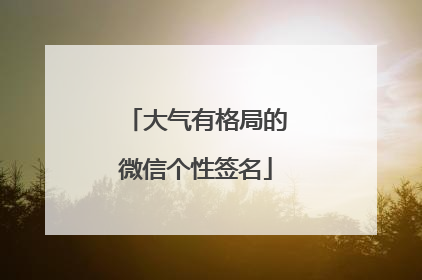 大气有格局的微信个性签名