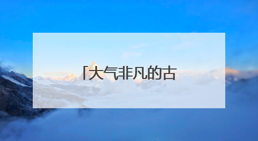 大气非凡的古诗词诗句取名,惊艳你的心