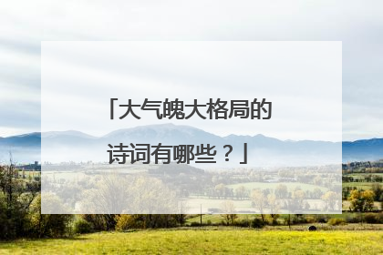 大气魄大格局的诗词有哪些?