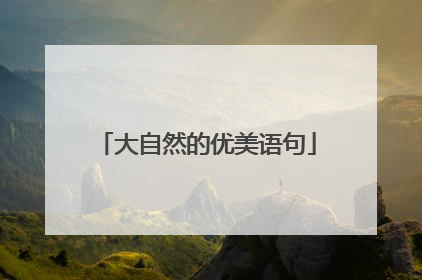 大自然的优美语句