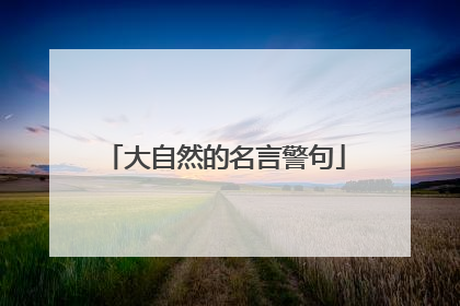 大自然的名言警句