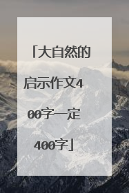 大自然的启示作文400字一定400字