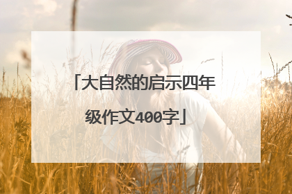 大自然的启示四年级作文400字