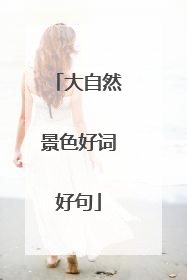 大自然景色好词好句