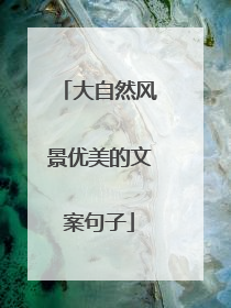 大自然风景优美的文案句子