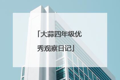 大蒜四年级优秀观察日记