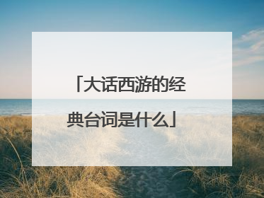 大话西游的经典台词是什么