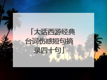 大话西游经典台词伤感短句摘录四十句