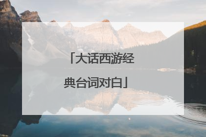 大话西游经典台词对白