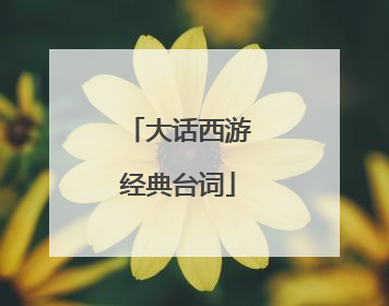 大话西游经典台词