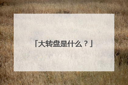 大转盘是什么?