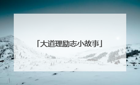 大道理励志小故事