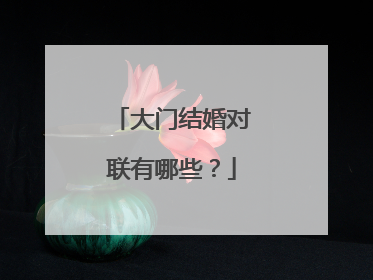 大门结婚对联有哪些？