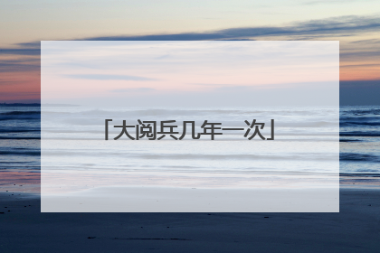 大阅兵几年一次